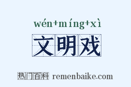 文明戏是什么意思的图片